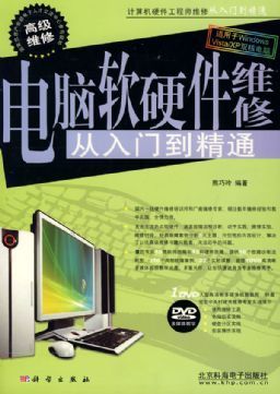 从基础到进阶 电脑软硬件维修之路——《电脑软硬件维修 从入门到精通》评析