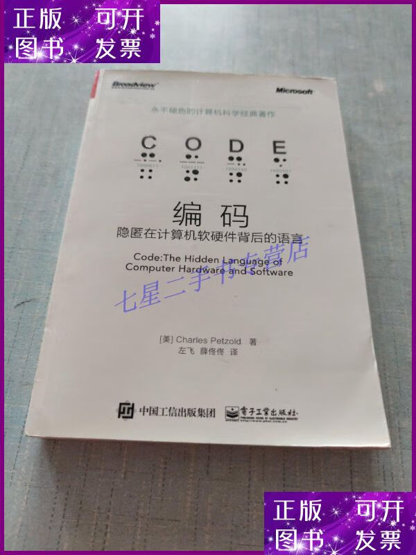隐匿在计算机软硬件背后的语言 编码的命运与逻辑