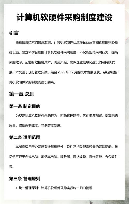 计算机软硬件采购制度建设