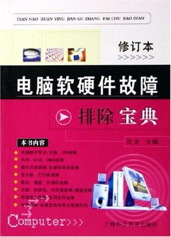 电脑软硬件故障排除宝典 从开机到运行的全方位自救指南